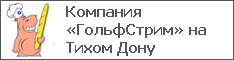 Компания «ГольфСтрим» на Тихом Дону