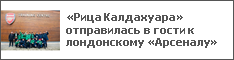 «Рица Калдахуара» отправилась в гости к лондонскому «Арсеналу»
