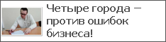 Четыре города – против ошибок бизнеса!
