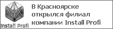В Красноярске открылся филиал компании Install Profi