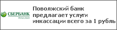 Поволжский банк предлагает услуги инкассации всего за 1 рубль