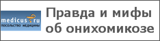 Правда и мифы об онихомикозе