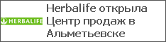 Herbalife открыла Центр продаж в Альметьевске