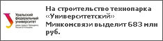 На строительство технопарка «Университетский» Минкомсвязи выделит 683 млн руб.
