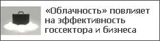 «Облачность» повлияет на эффективность госсектора и бизнеса