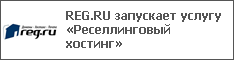 REG.RU запускает услугу «Реселлинговый хостинг»