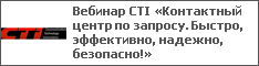 Вебинар CTI «Контактный центр по запросу. Быстро, эффективно, надежно, безопасно!»