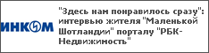 "Здесь нам понравилось сразу": интервью жителя "Маленькой Шотландии" порталу "РБК-Недвижимость"