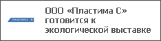 ООО «Пластима С» готовится к экологической выставке