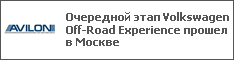 Очередной этап Volkswagen Off-Road Experience прошел в Москве