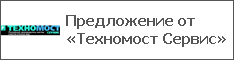 Предложение от «Техномост Сервис»