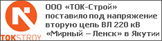 ООО «ТОК-Строй» поставило под напряжение вторую цепь ВЛ 220 кВ «Мирный – Ленск» в Якутии