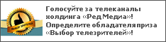Голосуйте за телеканалы холдинга «Ред Медиа»! Определите обладателя приза «Выбор телезрителей»!