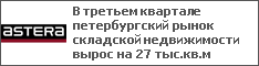 В третьем квартале петербургский рынок складской недвижимости вырос на 27 тыс.кв.м