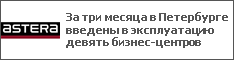 За три месяца в Петербурге введены в эксплуатацию девять бизнес-центров