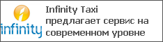 Infinity Taxi предлагает сервис на современном уровне