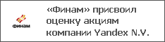 «Финам» присвоил оценку акциям компании Yandex N.V.