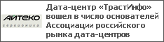 Дата-центр «ТрастИнфо» вошел в число основателей Ассоциации российского рынка дата-центров