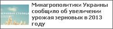 Минагрополитики Украины сообщило об увеличении урожая зерновых в 2013 году