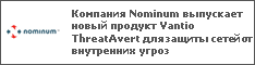 Компания Nominum выпускает новый продукт Vantio ThreatAvert для защиты сетей от внутренних угроз