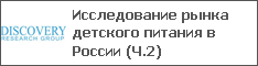 Исследование рынка детского питания в России (Ч.2)