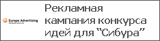 Рекламная кампания конкурса идей для “Сибура”