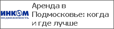 Аренда в Подмосковье: когда и где лучше