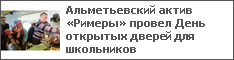 Альметьевский актив «Римеры» провел День открытых дверей для школьников