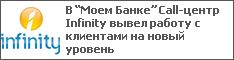 В “Моем Банке” Call-центр Infinity вывел работу с клиентами на новый уровень