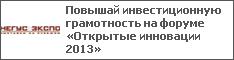 Повышай инвестиционную грамотность на форуме «Открытые инновации 2013»