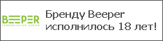 Бренду Beeper исполнилось 18 лет!