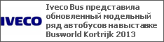 Iveco Bus представила обновленный модельный ряд автобусов на выставке Busworld Kortrijk 2013