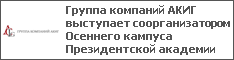 Группа компаний АКИГ выступает соорганизатором Осеннего кампуса Президентской академии