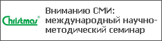 Вниманию СМИ: международный научно-методический семинар