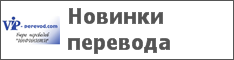 Новинки перевода