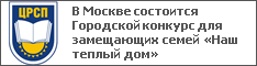 В Москве состоится Городской конкурс для замещающих семей «Наш теплый дом»