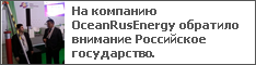На компанию OceanRusEnergy обратило внимание Российское государство.