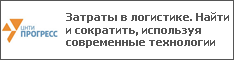 Затраты в логистике. Найти и сократить, используя современные технологии