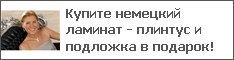 Купите немецкий ламинат - плинтус и подложка в подарок!