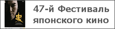 47-й Фестиваль японского кино