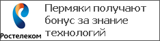 Пермяки получают бонус за знание технологий