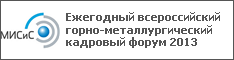 Ежегодный всероссийский горно-металлургический кадровый форум 2013