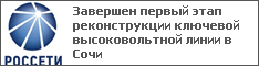 Завершен первый этап реконструкции ключевой высоковольтной линии в Сочи