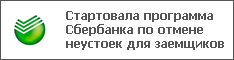 Стартовала программа Сбербанка по отмене неустоек для заемщиков