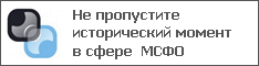 Не пропустите исторический момент в сфере МСФО