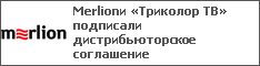 Merlionи «Триколор ТВ» подписали дистрибьюторское соглашение