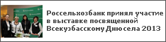Россельхозбанк принял участие в выставке посвященной Всекузбасскому Дню села 2013