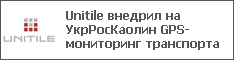 Unitile внедрил на УкрРосКаолин GPS-мониторинг транспорта