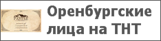 Оренбургские лица на ТНТ