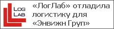 «ЛогЛаб» отладила логистику для «Энвижн Груп»